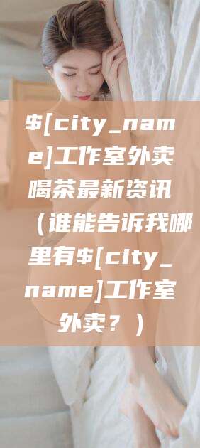 沂南工作室外卖喝茶最新资讯（谁能告诉我哪里有沂南工作室外卖？）