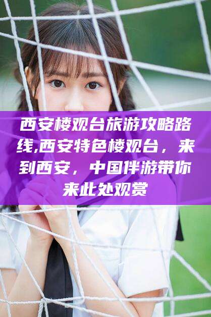 沂南西安楼观台旅游攻略路线,西安特色楼观台，来到西安，中国伴游带你来此处观赏