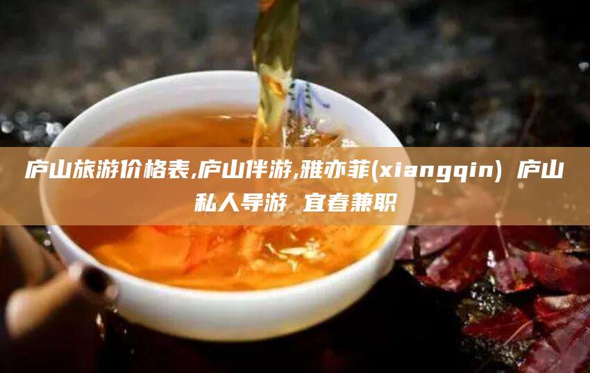 沂南庐山旅游价格表,庐山伴游,雅亦菲(xiangqin) 庐山私人导游 宜春兼职