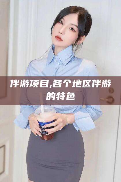 沂南伴游项目,各个地区伴游的特色