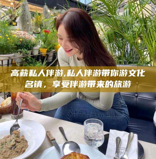 沂南高薪私人伴游,私人伴游带你游文化名镇，享受伴游带来的旅游