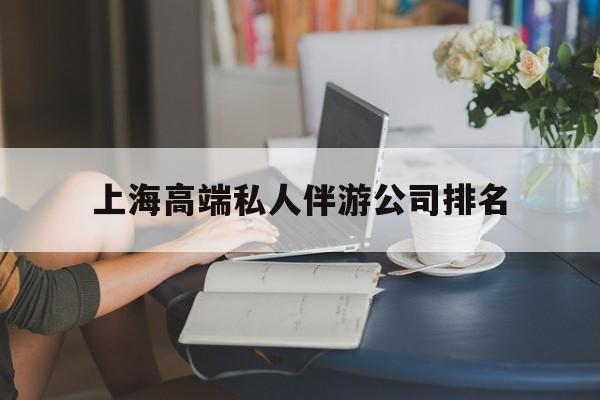 沂南上海城市约会中心公司怎么样最新资讯（谁能告诉我哪里有沂南上海高端私人伴游公司排名？）
