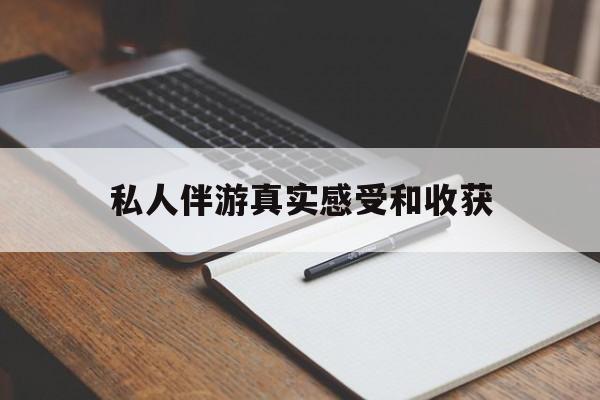 沂南老婆是否可以和舞伴去旅游最新资讯（谁能告诉我哪里有沂南私人伴游真实感受和收获？）